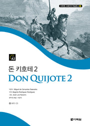 돈 키호테 2(CD1장포함)(다락원 스페인어 학습문고 4)