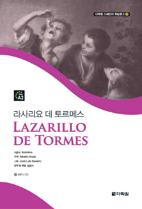 라사리요 데 토르메스(CD1장포함)(다락원 스페인어 학습문고 5)