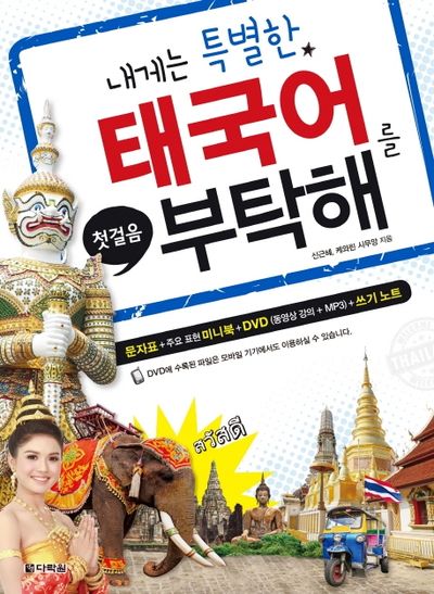 내게는 특별한 태국어를 부탁해(첫걸음)