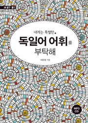 독일어 어휘를 부탁해(내게는 특별한)