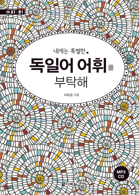 독일어 어휘를 부탁해(내게는 특별한)