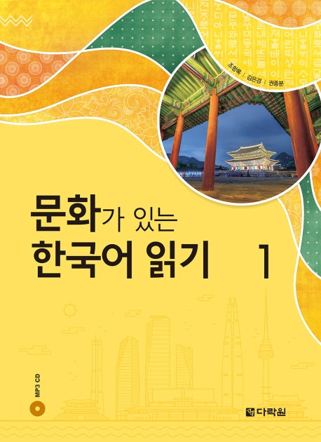 문화가 있는 한국어 읽기 1(CD1장포함)