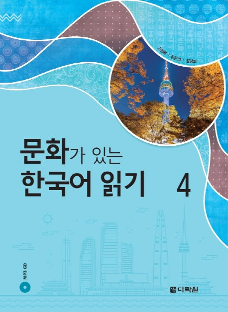 문화가 있는 한국어 읽기 4(MP3 CD1장포함)