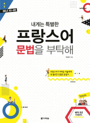 프랑스어 문법을 부탁해(내게는 특별한)