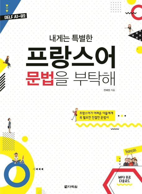프랑스어 문법을 부탁해(내게는 특별한)