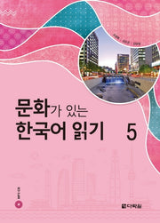 문화가 있는 한국어 읽기 5(CD1장포함)