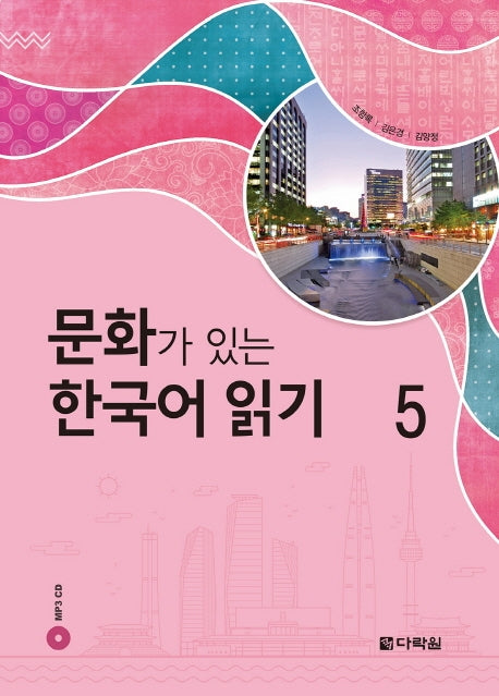 문화가 있는 한국어 읽기 5(CD1장포함)