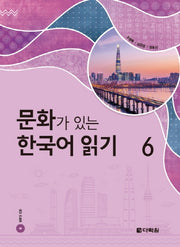 문화가 있는 한국어 읽기 6(CD1장포함)