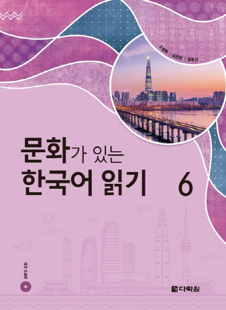 문화가 있는 한국어 읽기 6(CD1장포함)