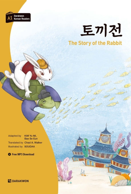토끼전(다락원 한국어 학습문고)