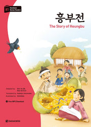 흥부전(다락원 한국어 학습문고 B1)