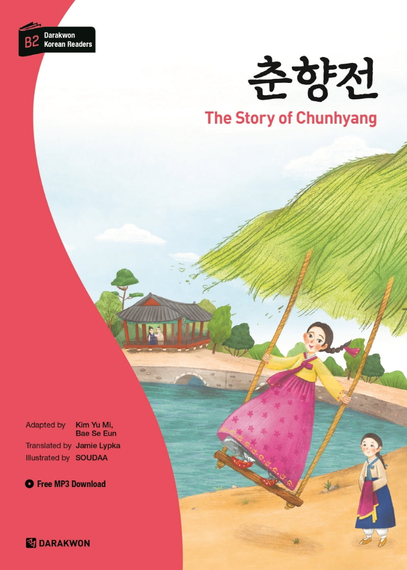 춘향전(다락원 한국어 학습문고 B2)