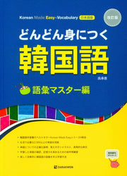 Korean made easy Vocabulary(일본어)(개정판)