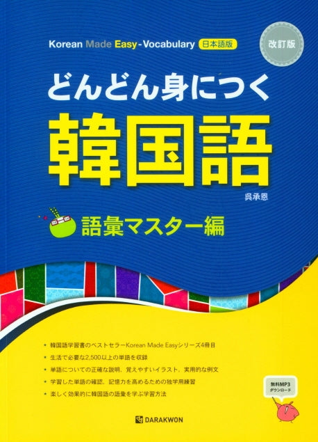 Korean made easy Vocabulary(일본어)(개정판)
