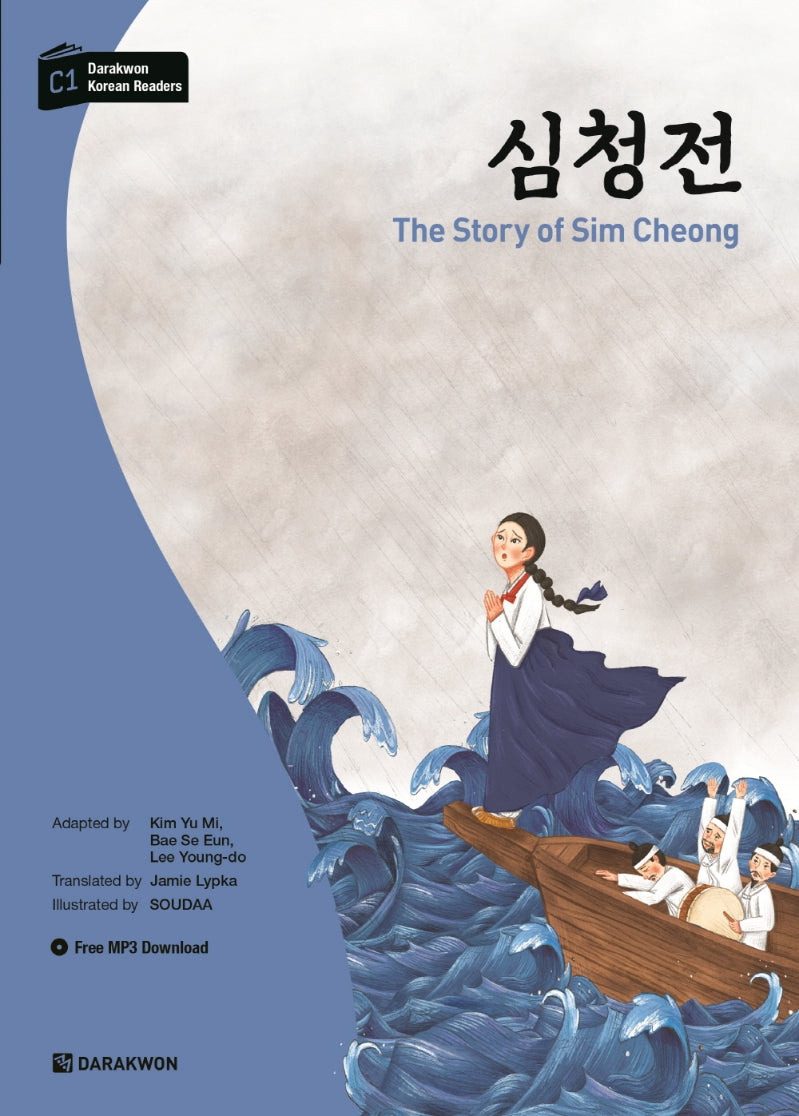 심청전(다락원 한국어 학습문고)