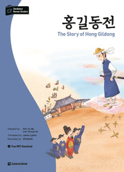 홍길동전(다락원 한국어 학습문고 C2)