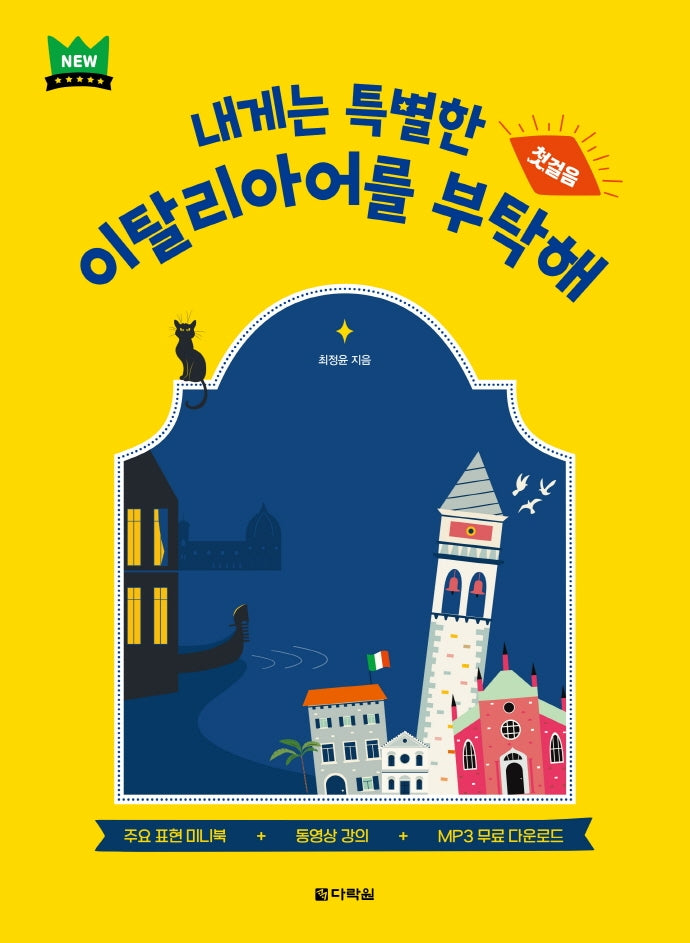 내게는 특별한 이탈리아어를 부탁해 첫걸음