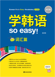 Korean made easy Vocabulary(중국어)(개정판)