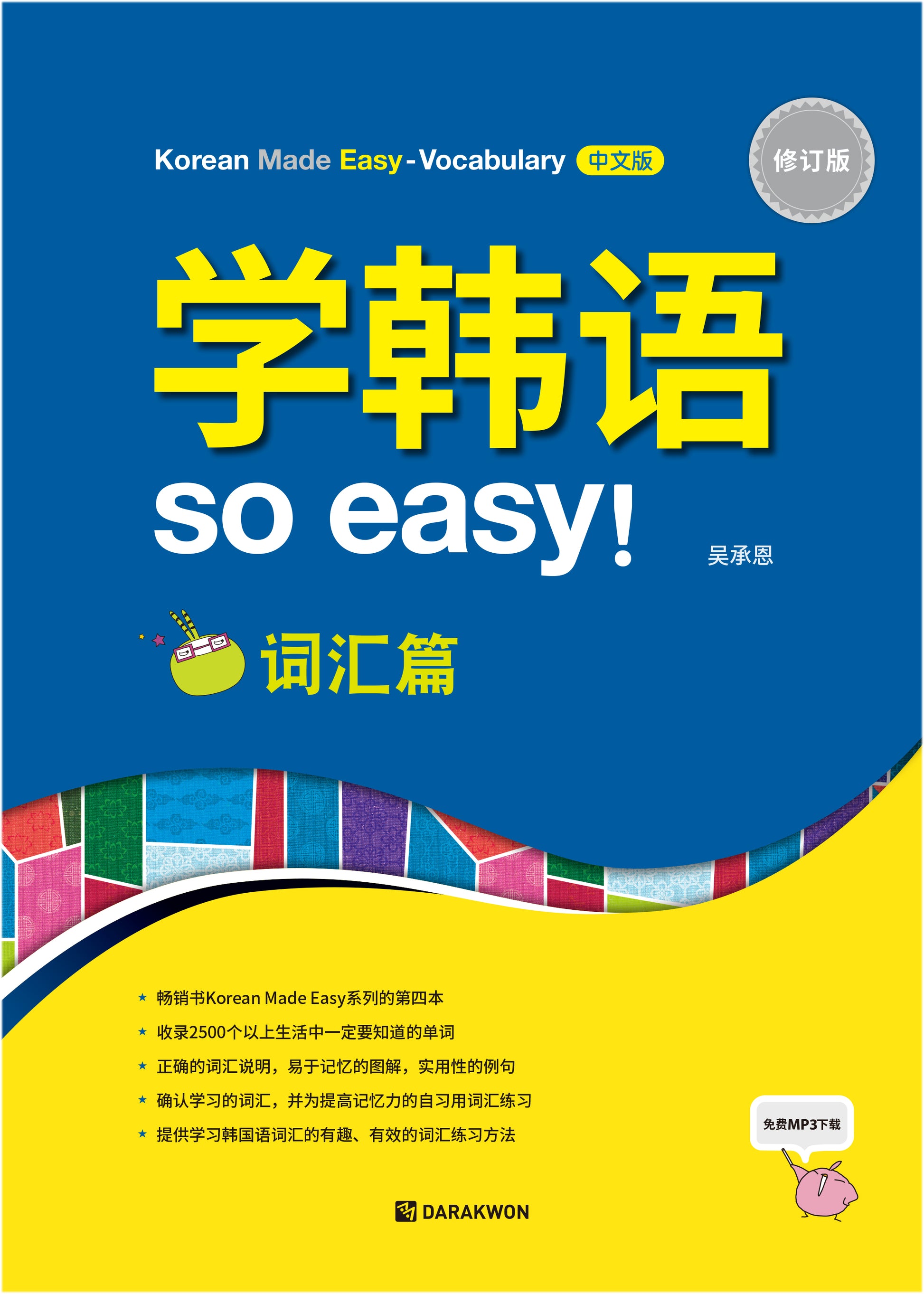 Korean made easy Vocabulary(중국어)(개정판)