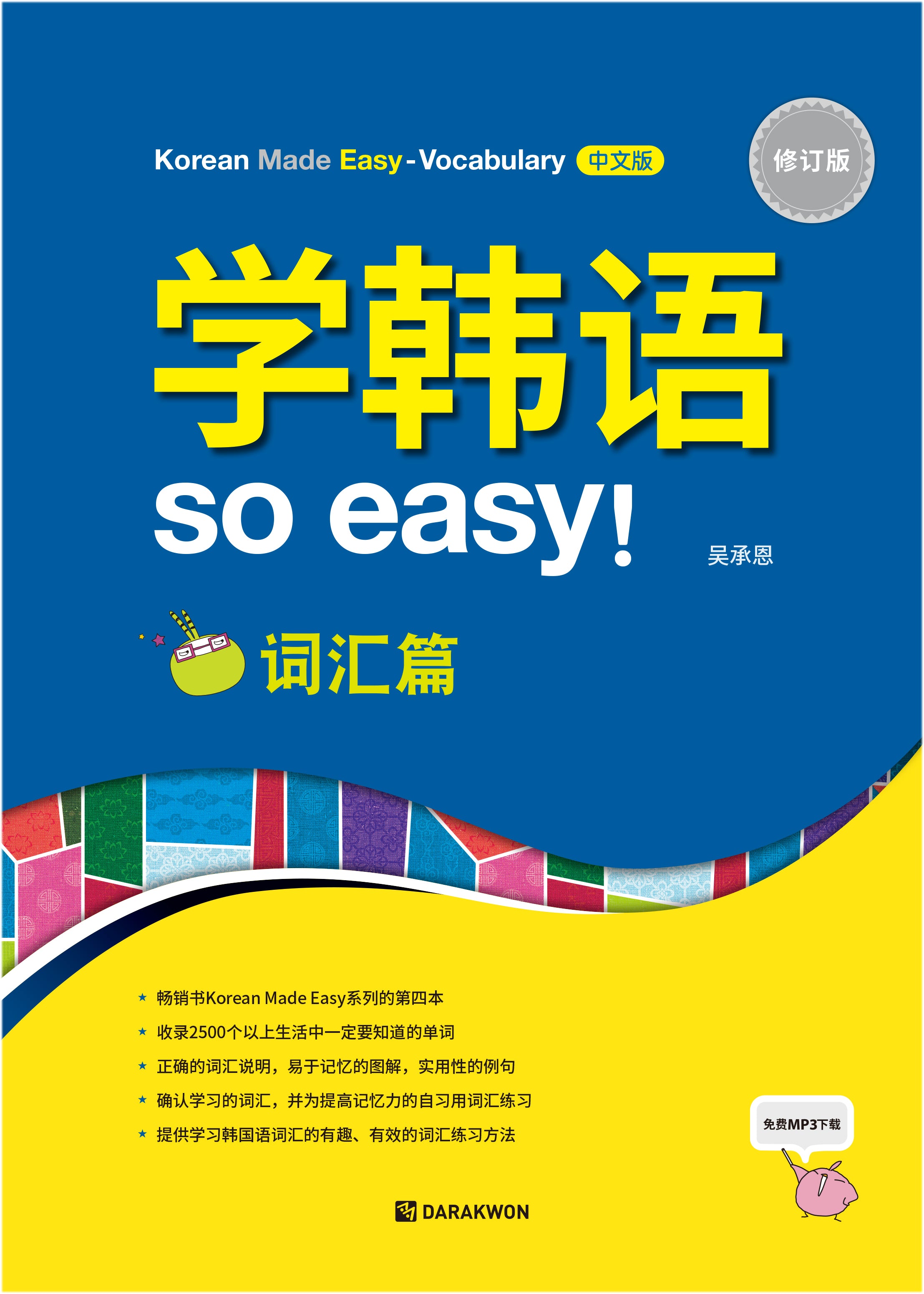 Korean made easy Vocabulary(중국어)(개정판)