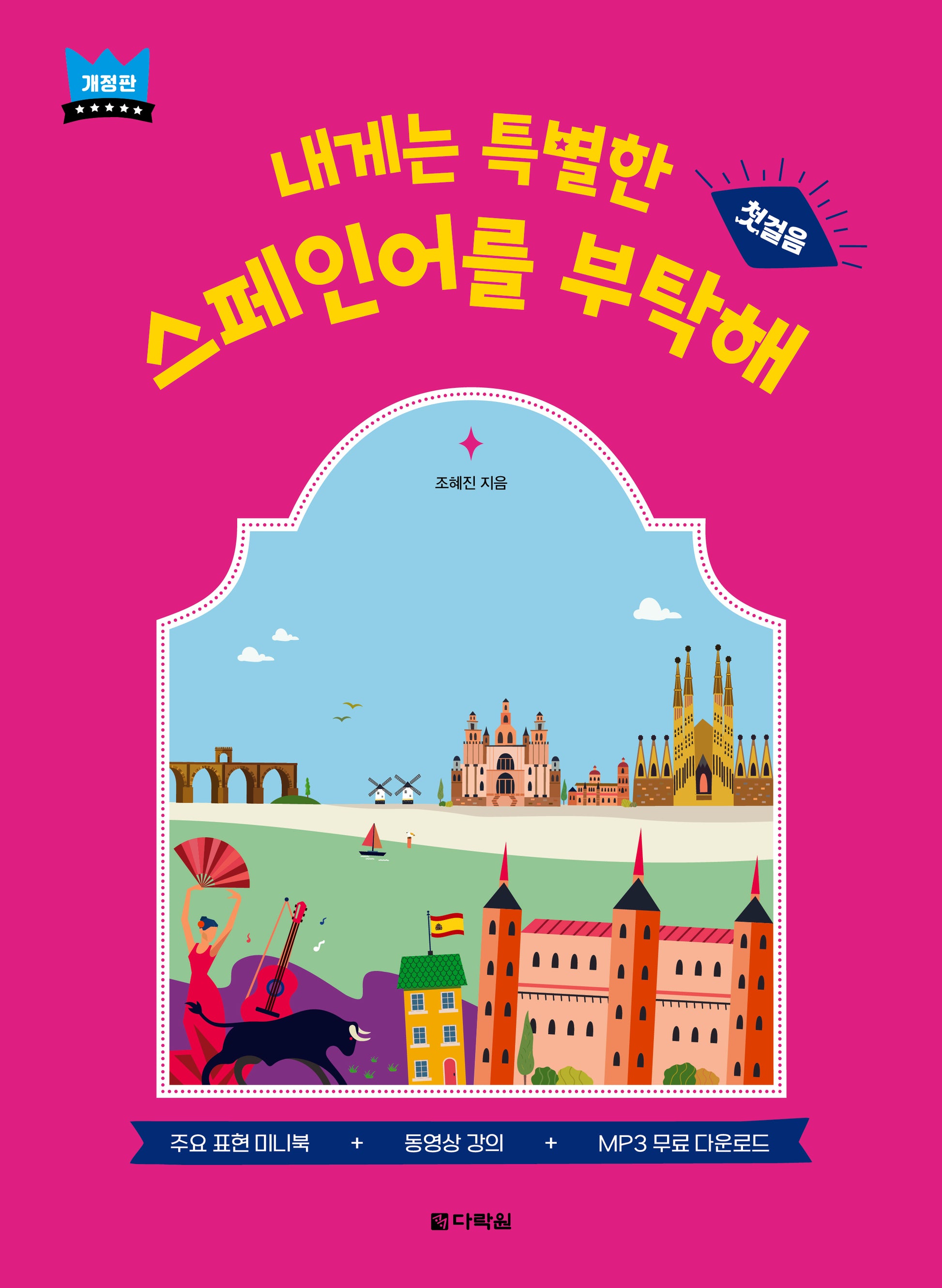 내게는 특별한 스페인어를 부탁해: 첫걸음(개정판)