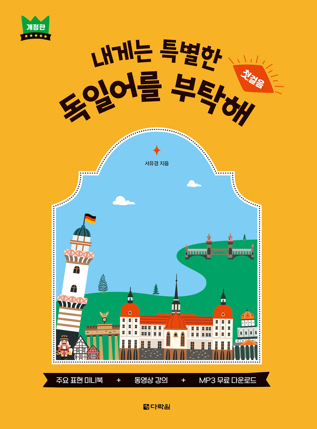내게는 특별한 독일어를 부탁해: 첫걸음(개정판)(CD1장포함)