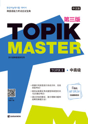 TOPIK Master Final 실전 모의고사 2(중국어판)