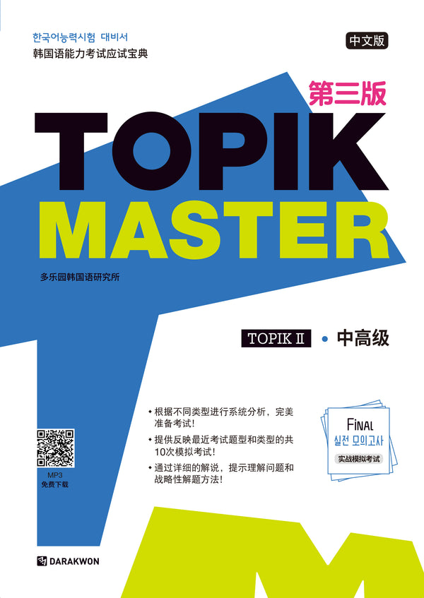 TOPIK Master Final 실전 모의고사 2(중국어판)