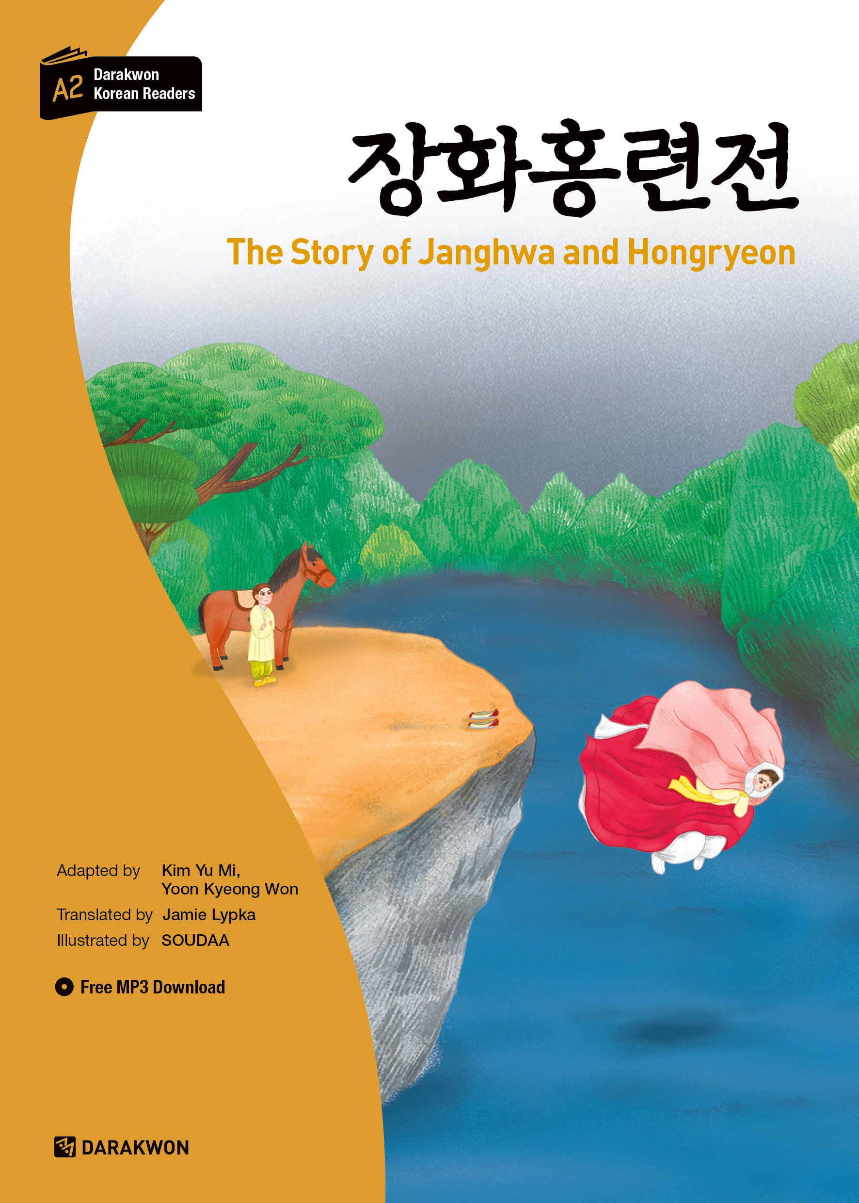 장화홍련전(다락원 한국어 학습문고 A2)