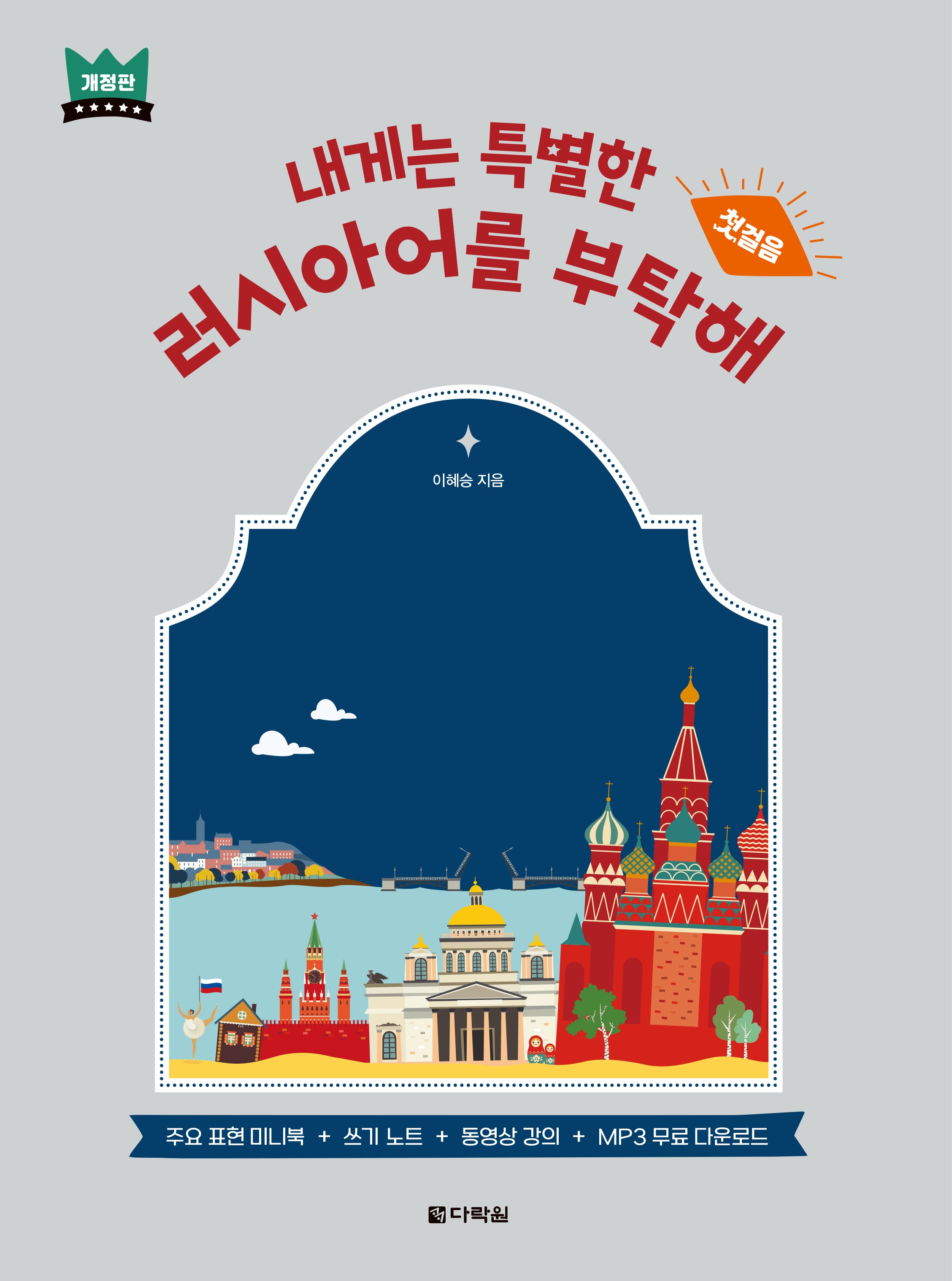 내게는 특별한 러시아어를 부탁해(개정판)