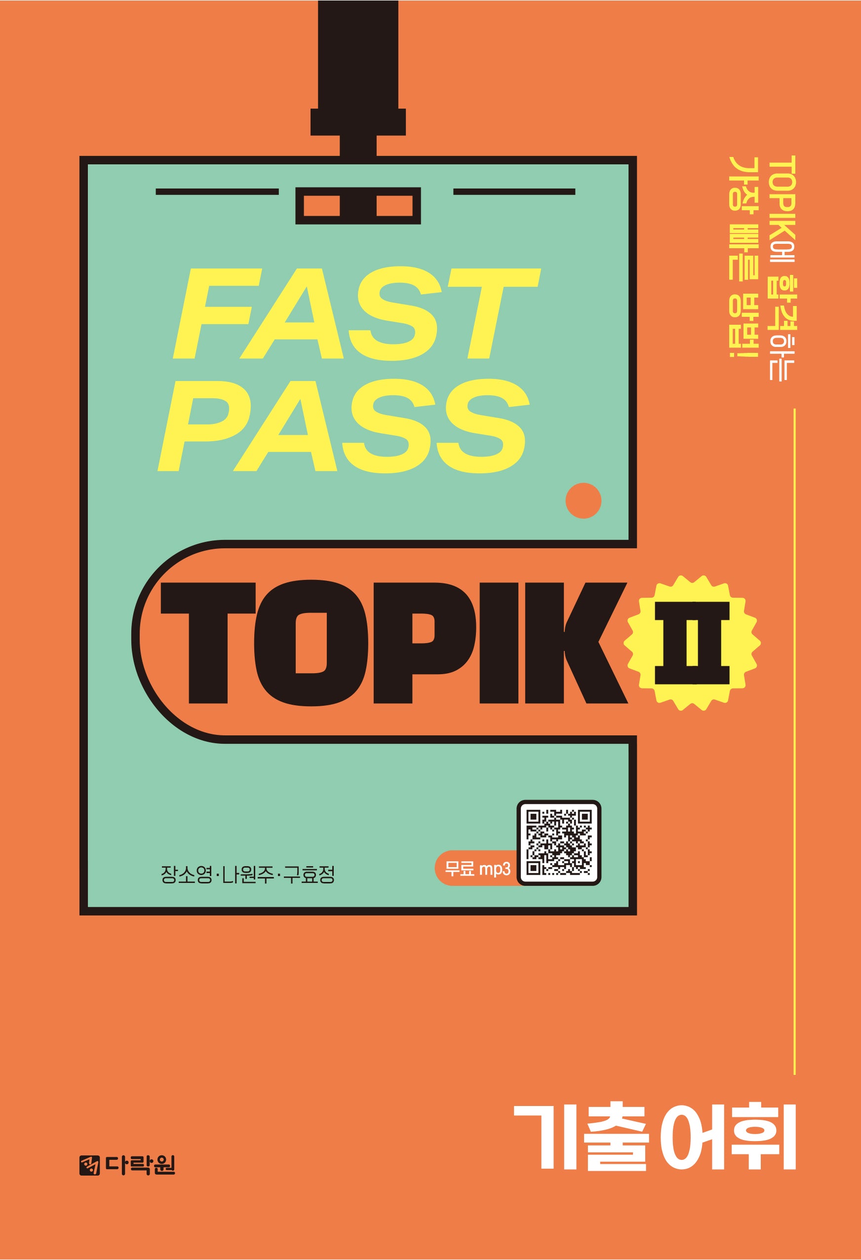 Fast Pass TOPIK 2: 기출 어휘