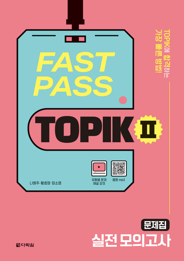 FAST PASS TOPIK 2 실전 모의고사