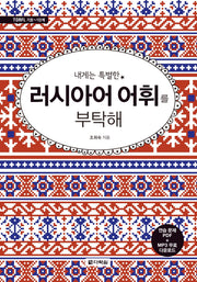 내게는 특별한 러시아어 어휘를 부탁해
