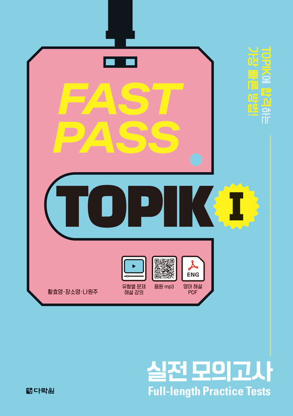 Fast Pass TOPIK 1 실전 모의고사