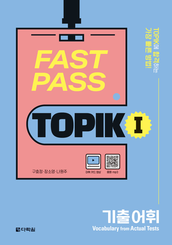 Fast Pass TOPIK 1: 기출 어휘