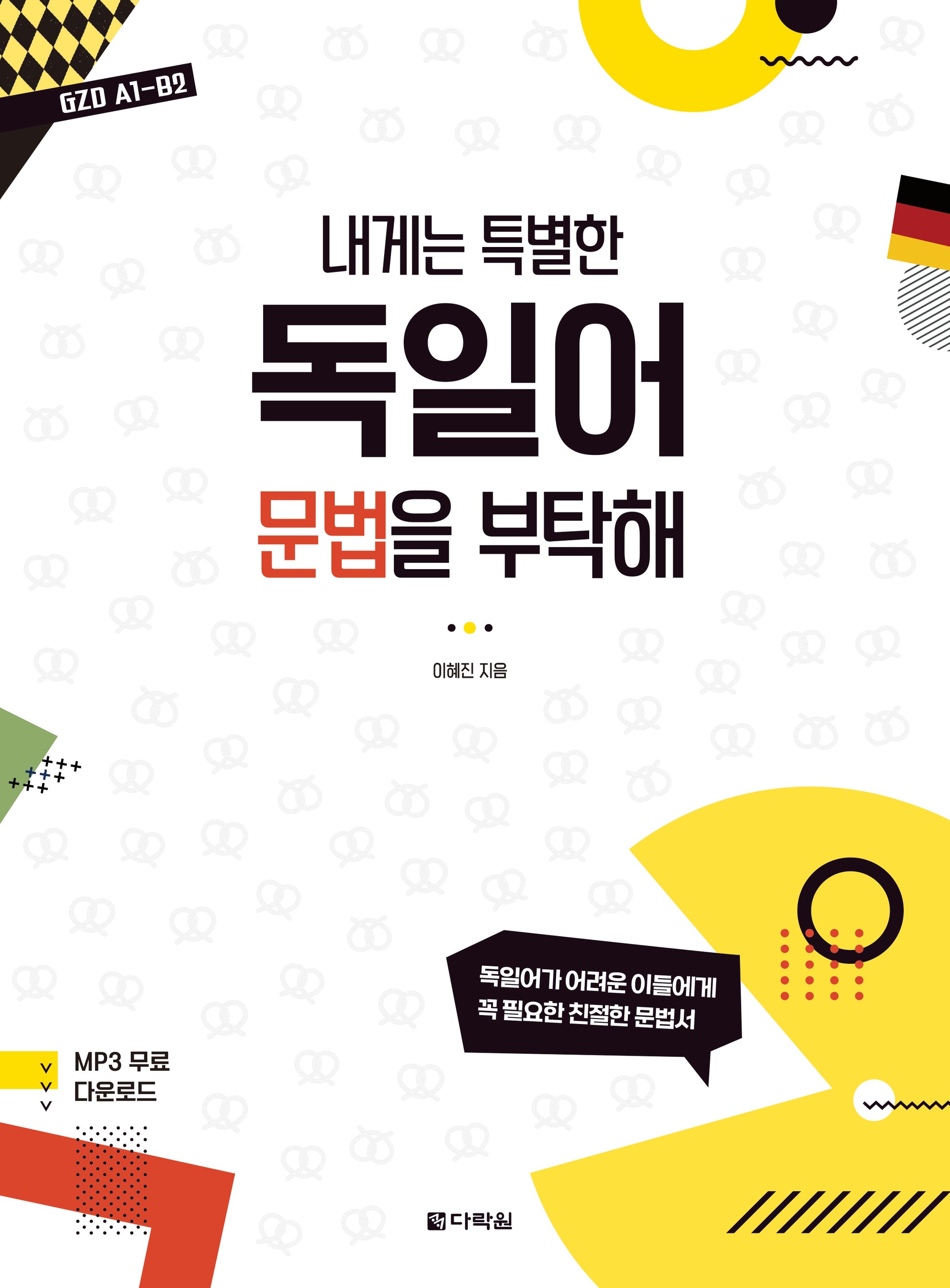 독일어 문법을 부탁해(내게는 특별한)