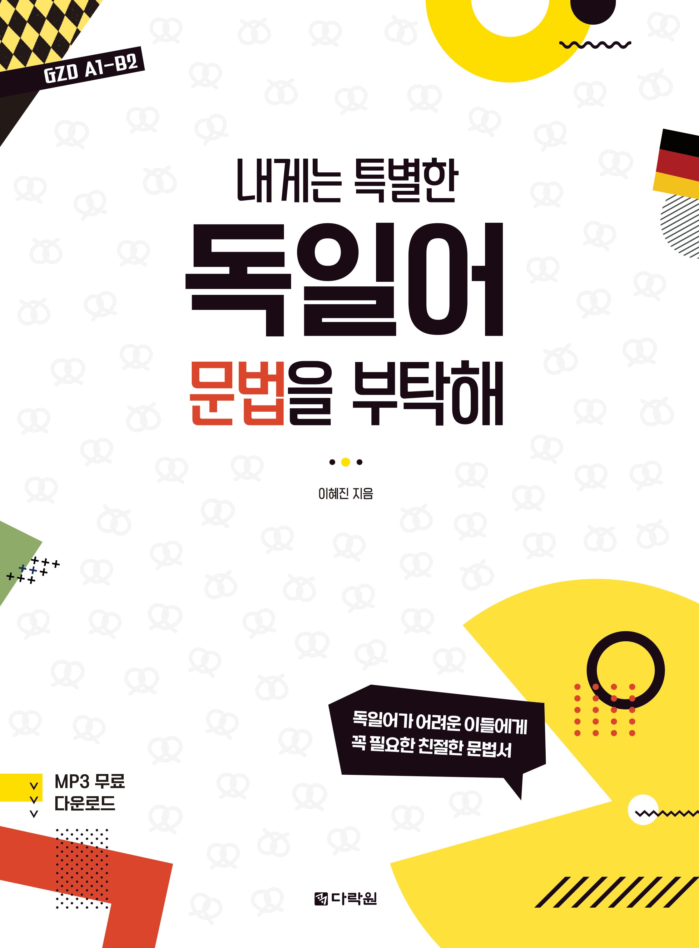 독일어 문법을 부탁해(내게는 특별한)