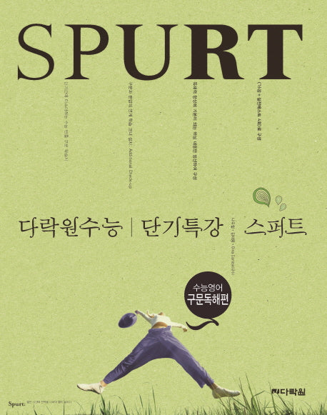 다락원수능 단기특강 스퍼트 수능영어 구문독해편