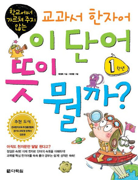 교과서 한자어 이 단어 뜻이 뭘까: 1학년(학교에서 가르쳐 주지 않는)
