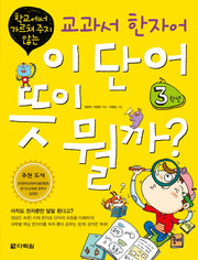 교과서 한자어 이 단어 뜻이 뭘까: 3학년(학교에서 가르쳐 주지 않는)