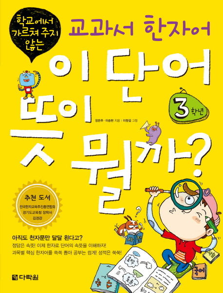 교과서 한자어 이 단어 뜻이 뭘까: 3학년(학교에서 가르쳐 주지 않는)
