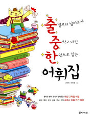 출중한 어휘집