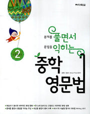 풀면서 익히는 영문법 중학 Level 2