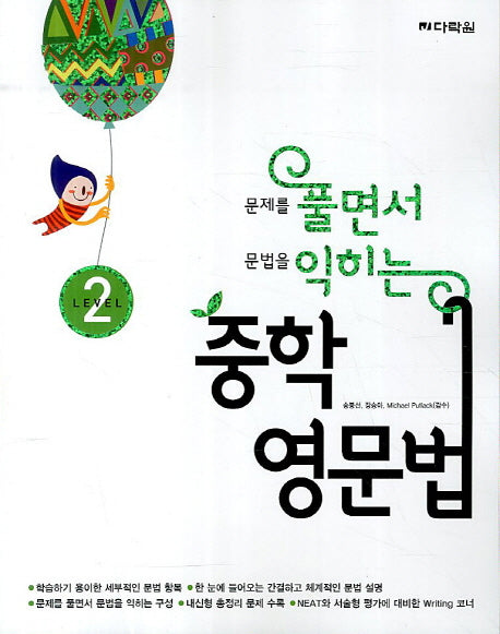풀면서 익히는 영문법 중학 Level 2