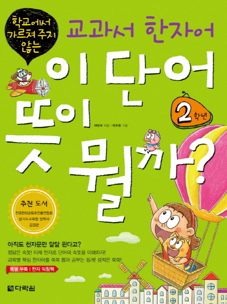교과서 한자어 이 단어 뜻이 뭘까: 2학년(학교에서 가르쳐 주지 않는)