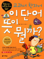 교과서 한자어 이 단어 뜻이 뭘까: 4학년(학교에서 가르쳐 주지 않는)