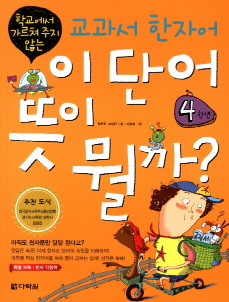 교과서 한자어 이 단어 뜻이 뭘까: 4학년(학교에서 가르쳐 주지 않는)