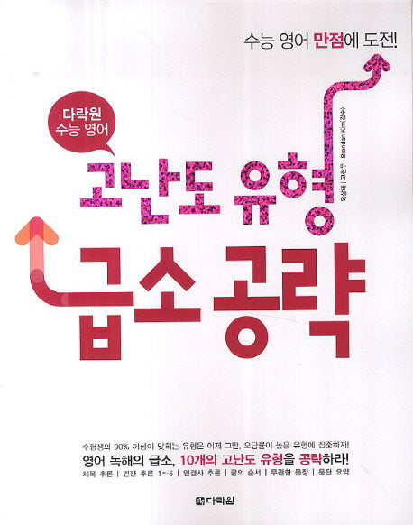 다락원 수능 영어 고난도 유형 급소 공략
