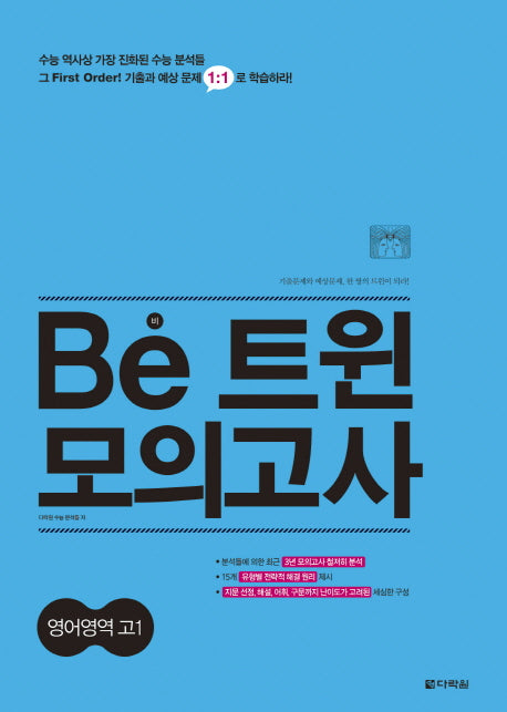 Be비 트윈 모의고사 영어영역 고1 (2016)