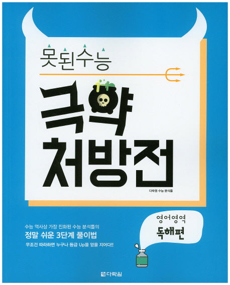 못된 수능 고등 영어영역 극약 처방전 독해편(2016)